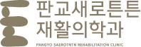 판교새로튼튼재활의학과의원